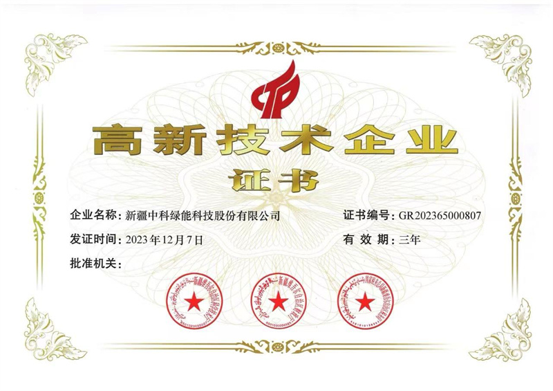高新技术企业证书